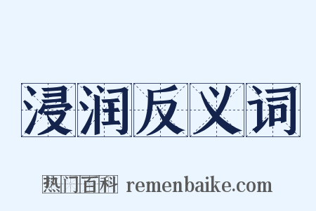 浸润反义词是什么意思的图片